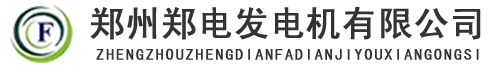 济源500千瓦发电机,济源600千瓦柴油发电机,济源发电机厂家,济源柴油发电机价格-济源郑电发电机有限公司