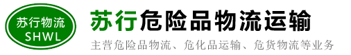 张家港危险品物流公司_危废运输_危险品运输公司 - 张家港苏行物流有限公司