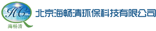 北京海畅清环保科技有限公司