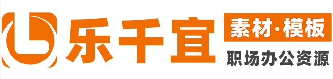 乐千宜素材-简历模板_PPT模板_PPT模版免费下载_免费PPT模板下载_免费求职简历下载_PPT下载网站