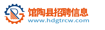 馆陶县招聘信息_馆陶人才网_邯郸馆陶最新求职找工作