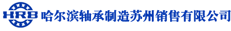 南京瓦轴轴承代理商_镇江瓦轴轴承代理商_宿迁瓦轴轴承代理商-哈尔滨轴承制造苏州销售有限公司