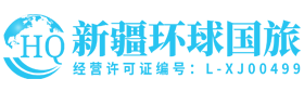 新疆本地旅行社,新疆十佳旅行社,新疆旅游,新疆旅行社-新疆旅行社_新疆十佳旅行社_新疆旅行社官网-新疆环球国旅