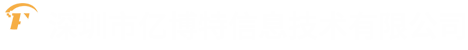 深圳市亿博特信息技术有限公司