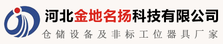 河北货架厂_冷库货架_不锈钢工作台定制 - 河北金地名扬科技有限公司