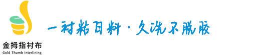 大衣系列|领衬系列|彩色衬系列|无纺系列|浙江金衬科技股份有限公司