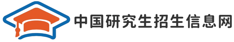 中国研究生招生信息网 - 2026考研分数查询-研招信息-复试调剂-考研辅导培训