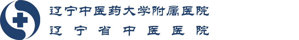 中医、中西医结合急诊基地(国家中医药管理局)-辽宁中医