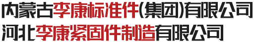 内蒙古地脚螺栓-内蒙古高强螺栓钉-包头焊钉「呼市鄂尔多斯呼和浩特六角螺栓钻尾螺丝厂家」内蒙古李康标准件（集团）有限公司