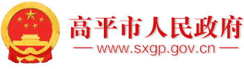 2025年2月10日视频新闻_高平市人民政府网