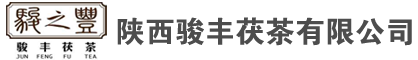 茯茶、泾阳茯茶、骏丰茯茶--陕西骏丰茯茶有限公司