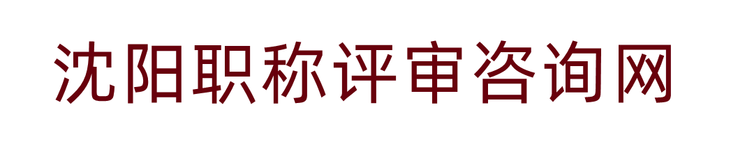 沈阳职称评审网_辽宁职称代办_中级工程师职称代办/评审/申报-济人教育_沈阳职称评审咨询网