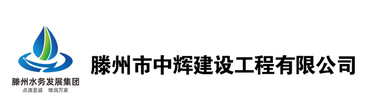 滕州市中辉建设工程有限公司-