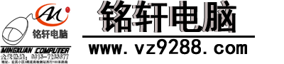 迁安滨河村铭轩电脑15175601766 - 迁安河西专业电脑、监控、打印机维修！