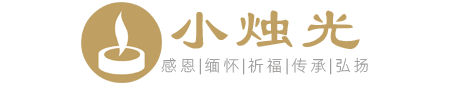 小烛光-正规、专业的网上祭扫(云祭扫)平台,云祭扫入口