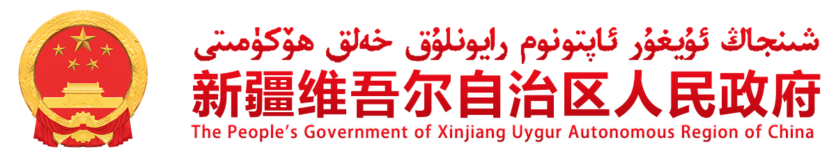 新疆维吾尔自治区矿产资源总体规划（2021-2025年）_专项规划_新疆维吾尔自治区人民政府网