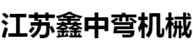 弯管机_切管机_全自动弯管机_江苏鑫中弯智能科技有限公司