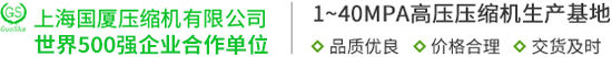 管道压力打压空压机_容器压力打压空压机_气瓶压力打压空压机【上海国厦空气压缩机有限公司】
