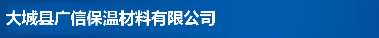 岩棉复合板厂家|岩棉复合板|外墙岩棉复合板|大城县广信保温材料有限公司