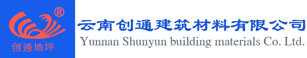 环氧地坪,压花地坪,彩色地坪,停车场地坪-云南创通建筑材料有限公司