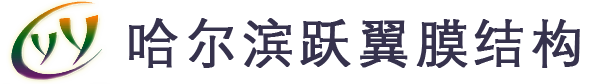 哈尔滨膜结构_哈尔滨张拉膜_哈尔滨膜结构车棚-哈尔滨跃翼空间膜技术开发有限公司