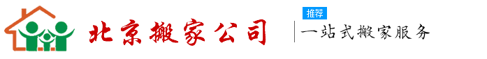 小红帽搬家公司_北京小红帽搬家公司_省心有保障010-87135000