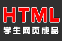 成品-html学生网页成品模板设计制作定制div+css静态前端源码dw网站作品下载